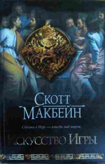 Книга Макбейн С. Искусство Игры, 11-15900, Баград.рф